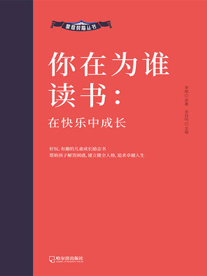 cover image of 在快乐中成长（家庭教育丛书）